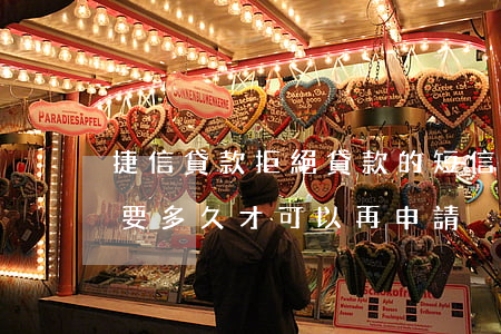捷信貸款拒絕貸款的短信(捷信貸款被拒絕了要多久才可以再申請)