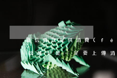 捷信貸款提供消費(fèi)憑證嗎(捷信貸款是不是一定要上傳消費(fèi)憑證怎么樣)