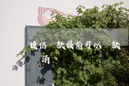 捷信貸款提前可以還款嗎(捷信貸款怎么提前還清)