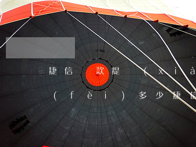 捷信貸款提現(xiàn)手續(xù)費(fèi)多少(捷信貸款利息多少)