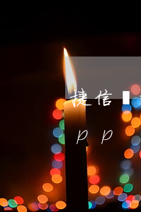捷信貸款是714高炮嗎(高炮714貸款app)