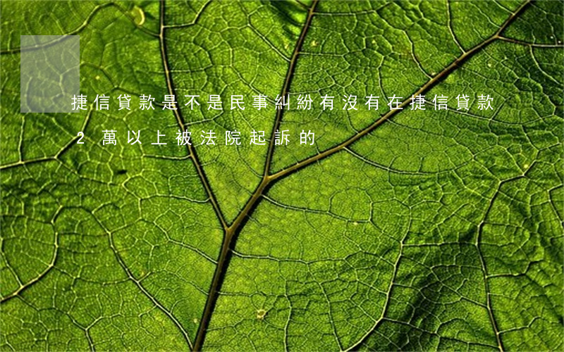 捷信貸款是不是民事糾紛(有沒有在捷信貸款2萬以上被法院起訴的)