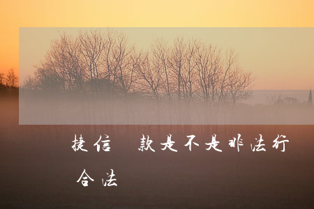 捷信貸款是不是非法行為(捷信貸款上征信嗎?合法嗎)