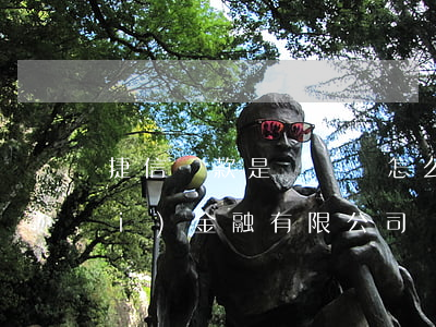 捷信貸款是詐騙嗎(怎么投訴捷信消費(fèi)金融有限公司貸款詐騙)
