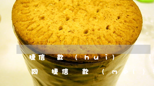 捷信貸款會(huì)簽紙質(zhì)合同嗎(捷信貸款沒(méi)有簽字合同生效嗎)