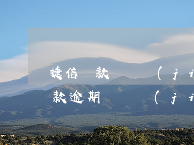 捷信貸款會凍結(jié)親朋賬戶(捷信貸款逾期會凍結(jié)戶主的銀行卡嗎)