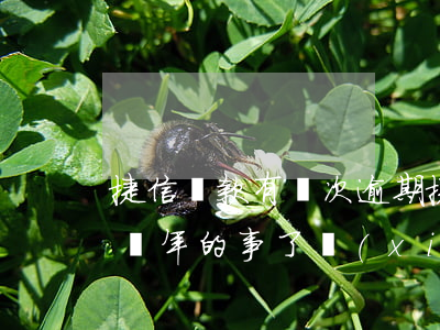 捷信貸款有兩次逾期(捷信以前逾期過那都是兩年的事了現(xiàn)在還能貸款嗎)