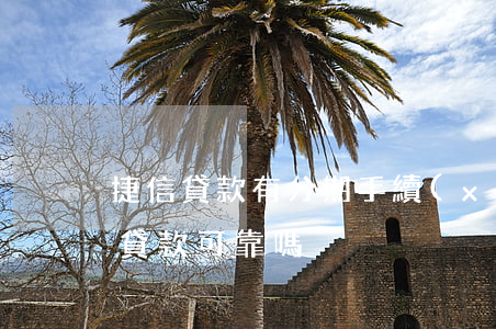 捷信貸款有分期手續(xù)費嗎(捷信分期貸款可靠嗎)