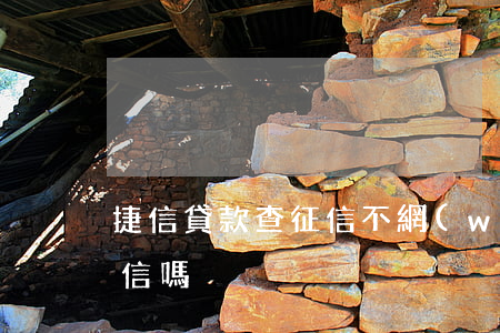 捷信貸款查征信不(網(wǎng)捷貸查征信嗎)