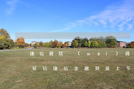 捷信貸款沒(méi)過(guò)上不上征信(捷信金融到底上不上征信)