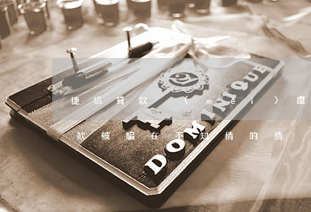 捷信貸款沒(méi)還要告我詐騙(捷信貸款被騙在不知情的情況簽字怎么辦)