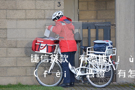 捷信貸款沒有票據(jù)怎么辦(捷信消費(fèi)憑證沒有怎么辦)