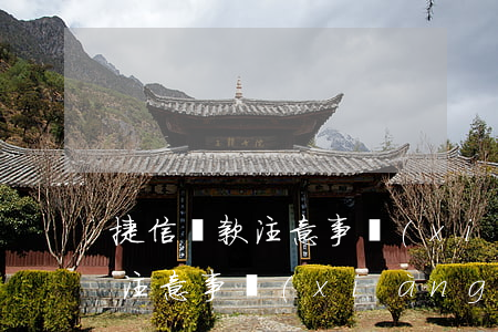 捷信貸款注意事項(xiàng)(捷信貸款注意事項(xiàng))