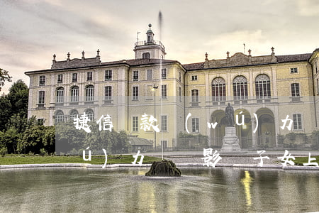 捷信貸款無(wú)力償還(捷信貸款無(wú)力償還影響子女上大學(xué)嗎)