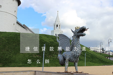 捷信貸款無能力還怎么辦(捷信貸款無能力還怎么辦)