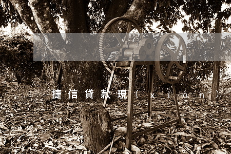 捷信貸款現(xiàn)在利息是多少