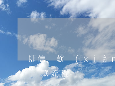 捷信貸款現(xiàn)金貸怎么辦理(捷信貸款流程)