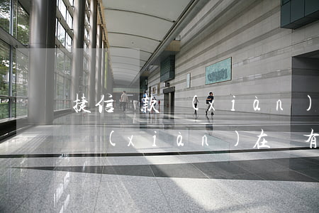 捷信貸款現(xiàn)金貸有不還嗎(捷信現(xiàn)在還有現(xiàn)金貸嗎)