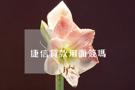 捷信貸款用面簽嗎