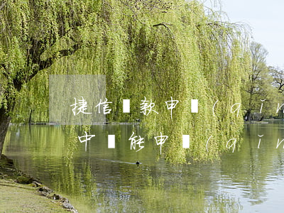 捷信貸款申請(qǐng)還完(捷信在還款中還能申請(qǐng)貸款嗎)
