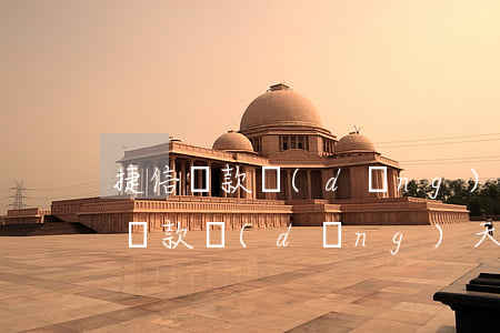 捷信貸款當(dāng)天可以退出嗎(捷信貸款當(dāng)天還款可以嗎)