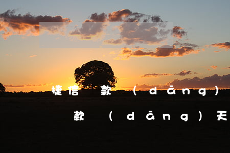 捷信貸款當(dāng)天就還完本金(捷信貸款當(dāng)天還款可以嗎)