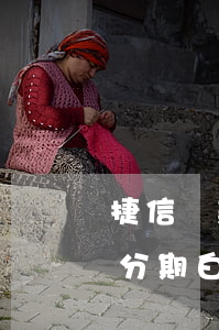 捷信貸款白戶可以辦理嗎(捷信手機(jī)分期白戶審核好過嗎)