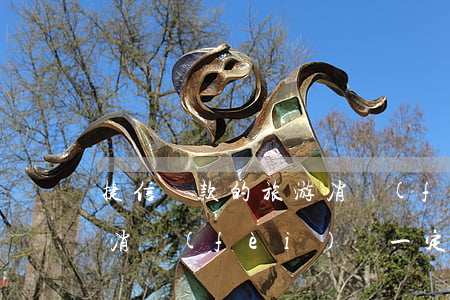捷信貸款的旅游消費(fèi)憑證(捷信的消費(fèi)貸一定要上傳消費(fèi)憑證嗎)
