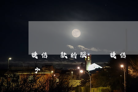 捷信貸款的服務費(捷信貸款靠譜嗎?利息是多少?)