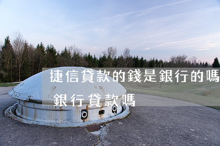 捷信貸款的錢是銀行的嗎(有捷信貸款還能在銀行貸款嗎)