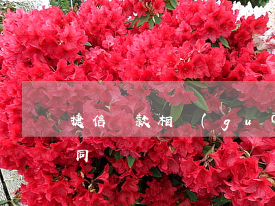 捷信貸款相關(guān)法律(捷信貸款合同)