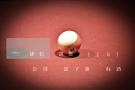 捷信貸款票據(jù)沒有怎么辦(我在捷信公司貸款了我沒有消費憑證怎么辦)