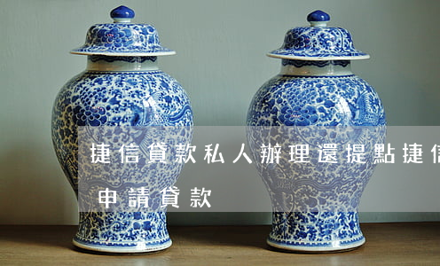 捷信貸款私人辦理還提點(捷信app在哪里申請貸款)