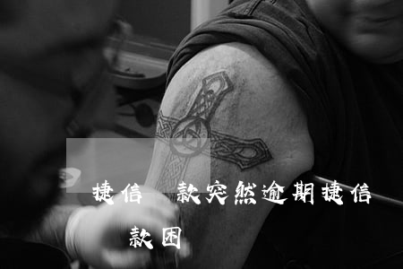 捷信貸款突然逾期(捷信貸款逾期還完了,買房貸款困難嗎)