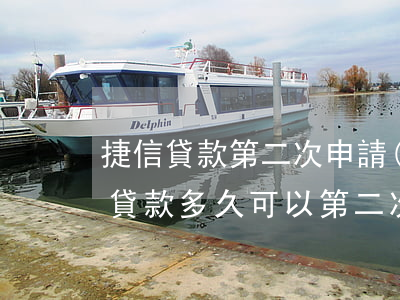 捷信貸款第二次申請(qǐng)條件(捷信貸款多久可以第二次使用)