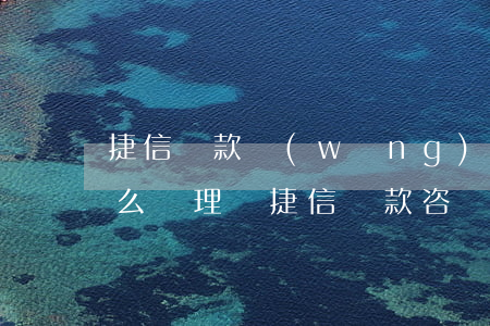 捷信貸款網(wǎng)點(diǎn)怎么辦理嗎(捷信貸款咨詢電話)