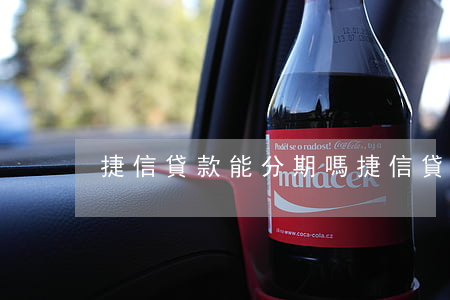 捷信貸款能分期嗎(捷信貸款可以分多少期)