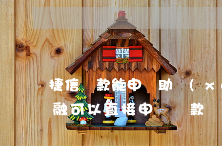 捷信貸款能申請助學(xué)貸嗎(捷信金融可以直接申請貸款嗎)