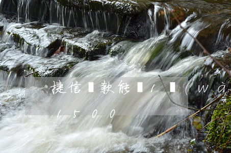捷信貸款能貸1萬(wàn)(捷信小額貸款1500)