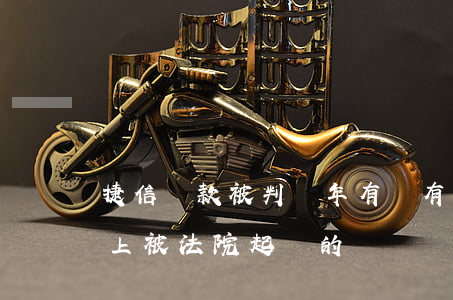 捷信貸款被判幾年(有沒有在捷信貸款2萬以上被法院起訴的)