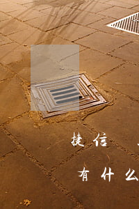 捷信貸款被拒有什么影響(捷信金融貸款不還有什么后果)