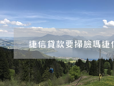 捷信貸款要掃臉嗎(捷信消費貸上征信嗎)