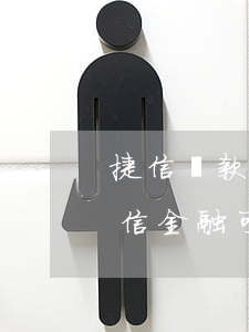 捷信貸款要注意什么事項(xiàng)(捷信金融可以自己申請(qǐng)貸款嗎)