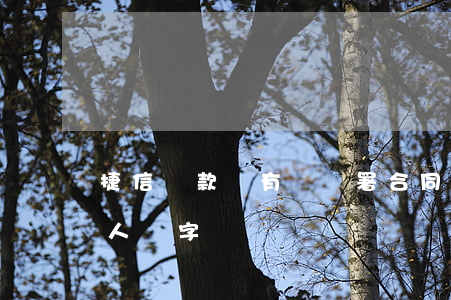 捷信貸款說有貸簽署合同(捷信貸款不需要本人簽字嗎)