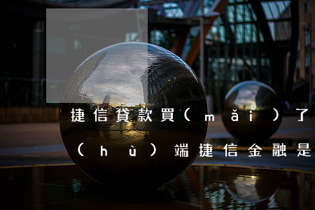 捷信貸款買(mǎi)了手機(jī)客戶(hù)端(捷信金融是什么貸款平臺(tái))