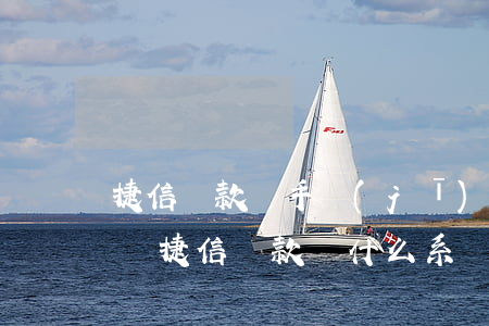 捷信貸款買手機(jī)未通過(guò)圖(捷信貸款為什么系統(tǒng)沒(méi)通過(guò))