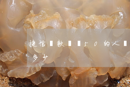 捷信貸款貸給50的人嗎(捷信新用戶可以貸多少)
