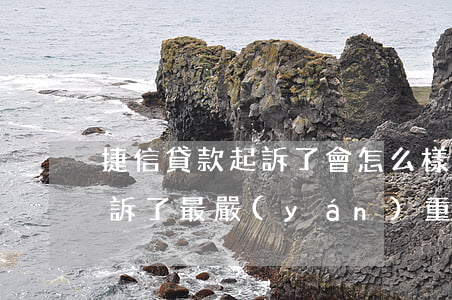 捷信貸款起訴了會怎么樣(捷信貸款不還被起訴了最嚴(yán)重什么后果)