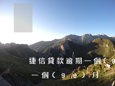 捷信貸款逾期一個(gè)月 捷信貸款逾期一個(gè)月