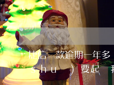 捷信貸款逾期一年多沒(méi)處理說(shuō)要起訴我?（捷信借款逾期被起訴）